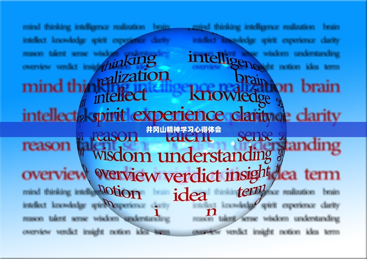 井冈山精神学习心得体会