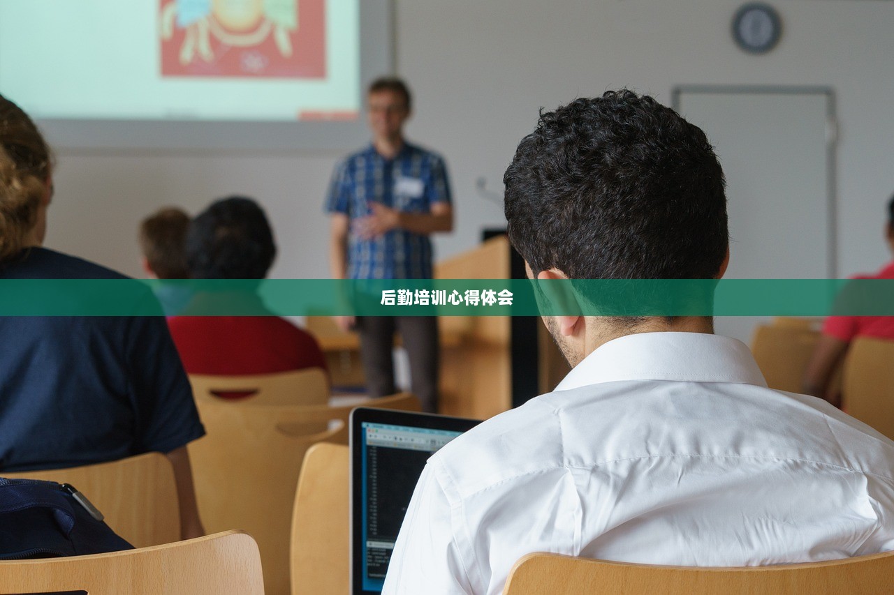 后勤培训心得体会