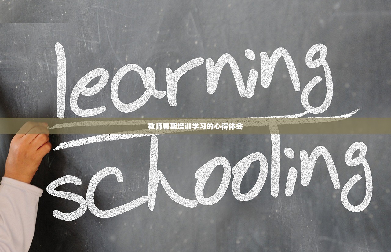 教师暑期培训学习的心得体会