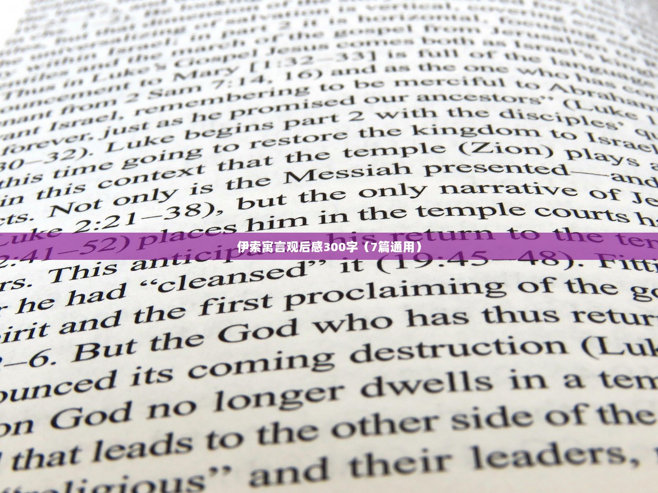 伊索寓言观后感300字（7篇通用）