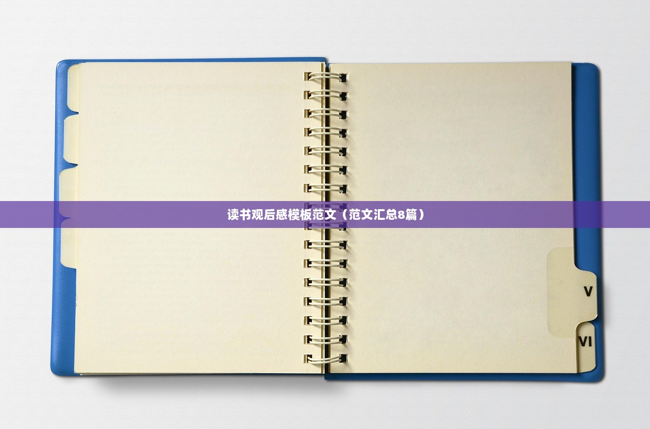 读书观后感模板范文（范文汇总8篇）