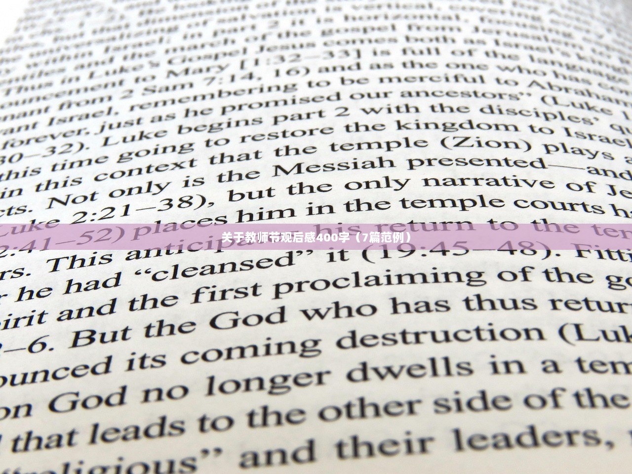 关于教师节观后感400字（7篇范例）