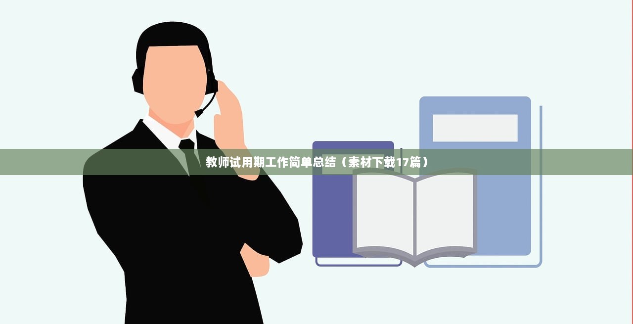 教师试用期工作简单总结（素材下载17篇）