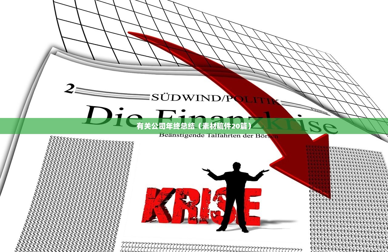 有关公司年终总结（素材稿件20篇）