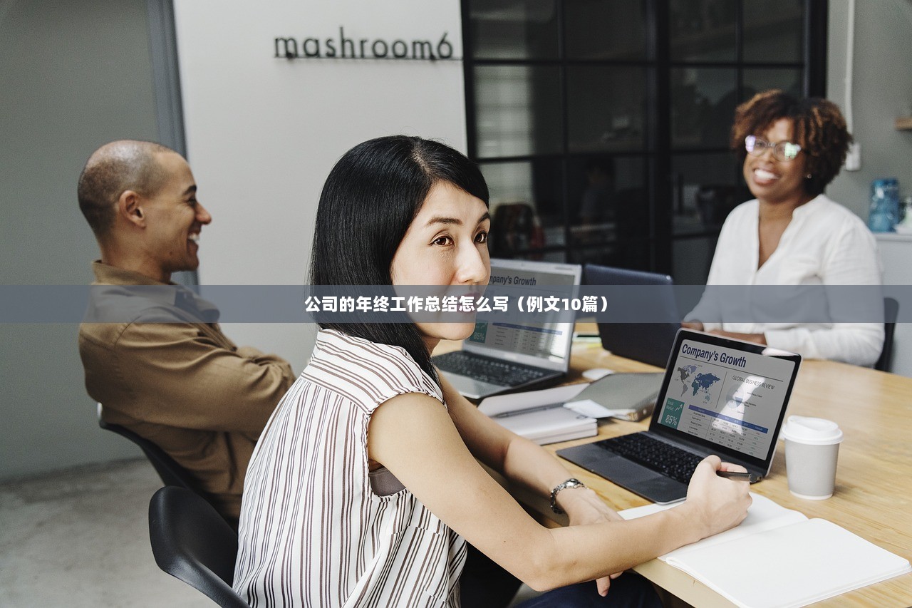 公司的年终工作总结怎么写（例文10篇）