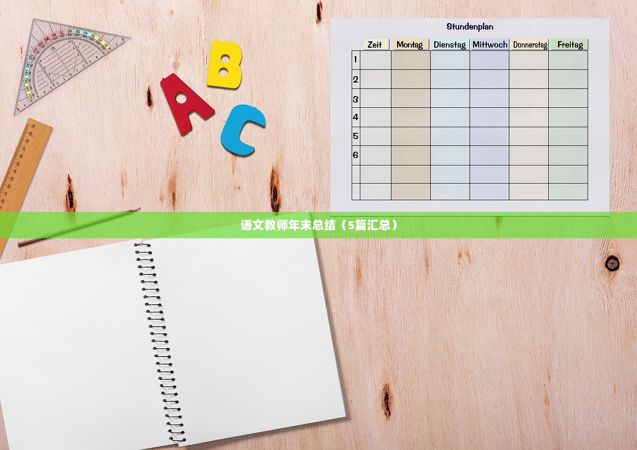 语文教师年末总结（5篇汇总）