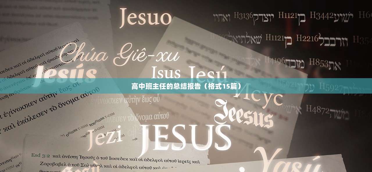 高中班主任的总结报告（格式15篇）