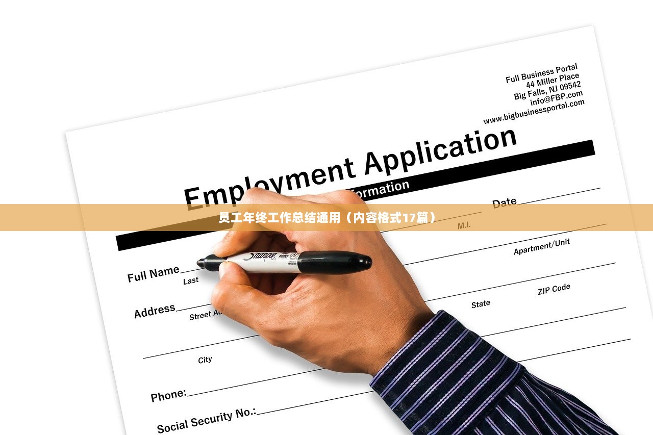 员工年终工作总结通用（内容格式17篇）