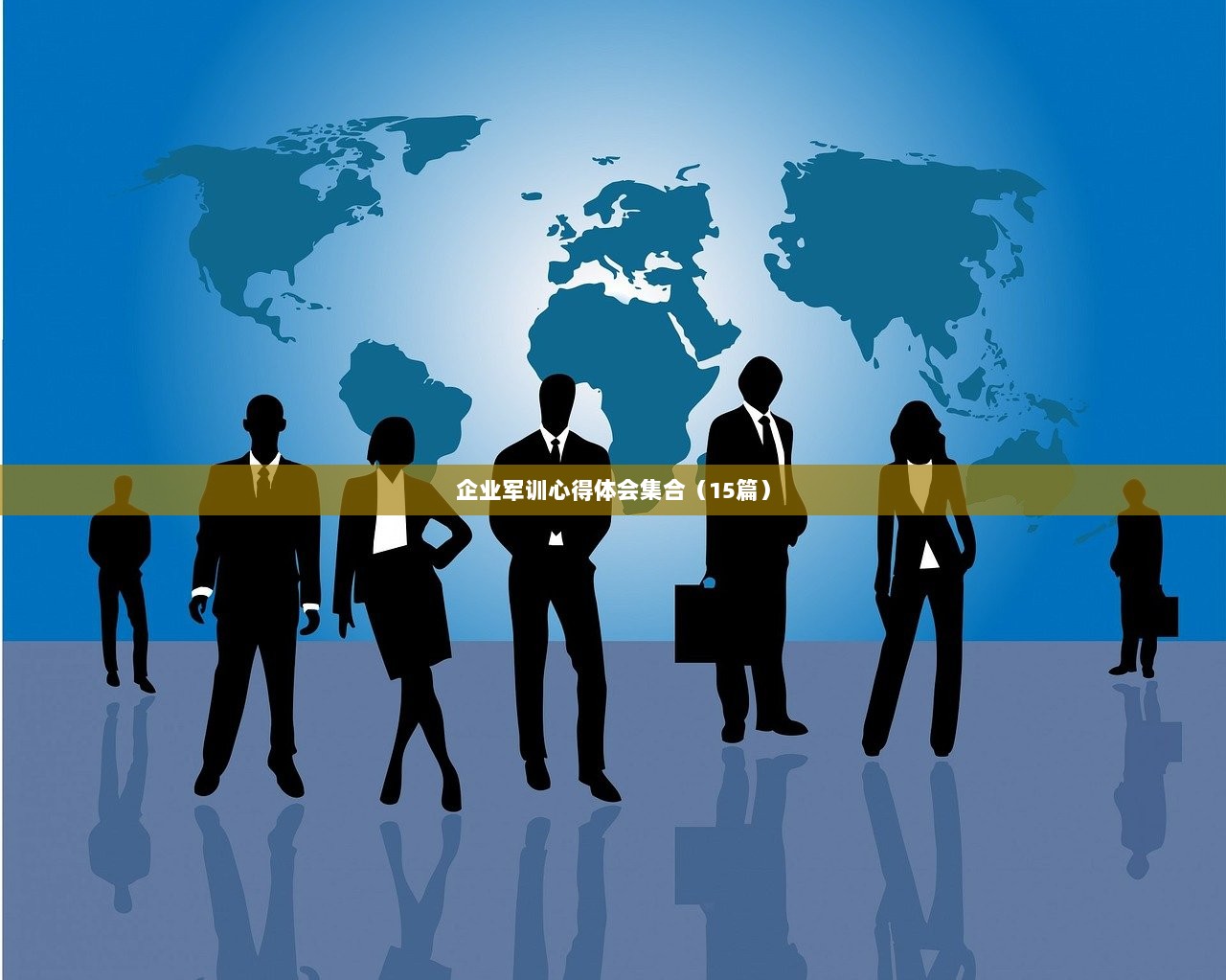 企业军训心得体会集合（15篇）