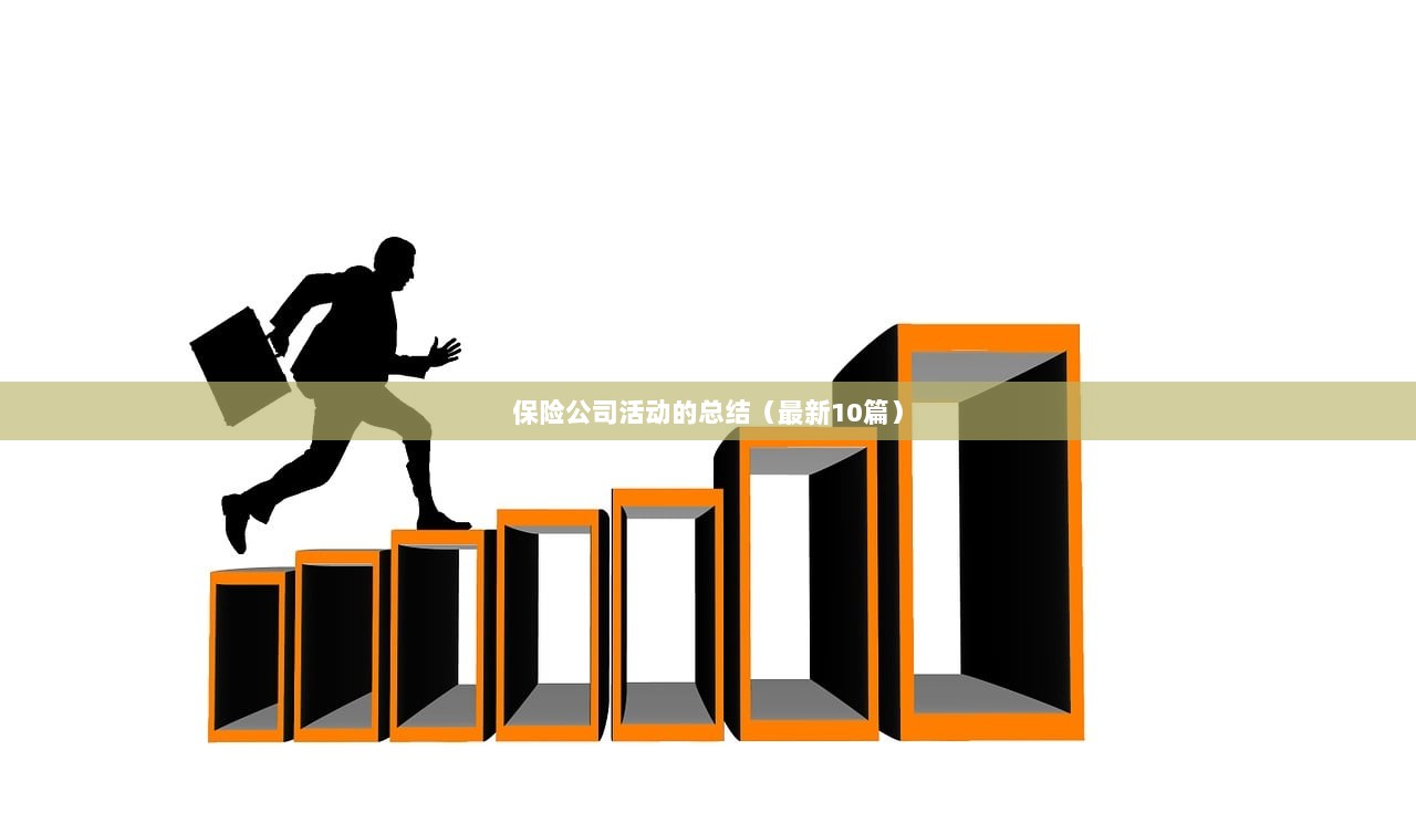 保险公司活动的总结（最新10篇）