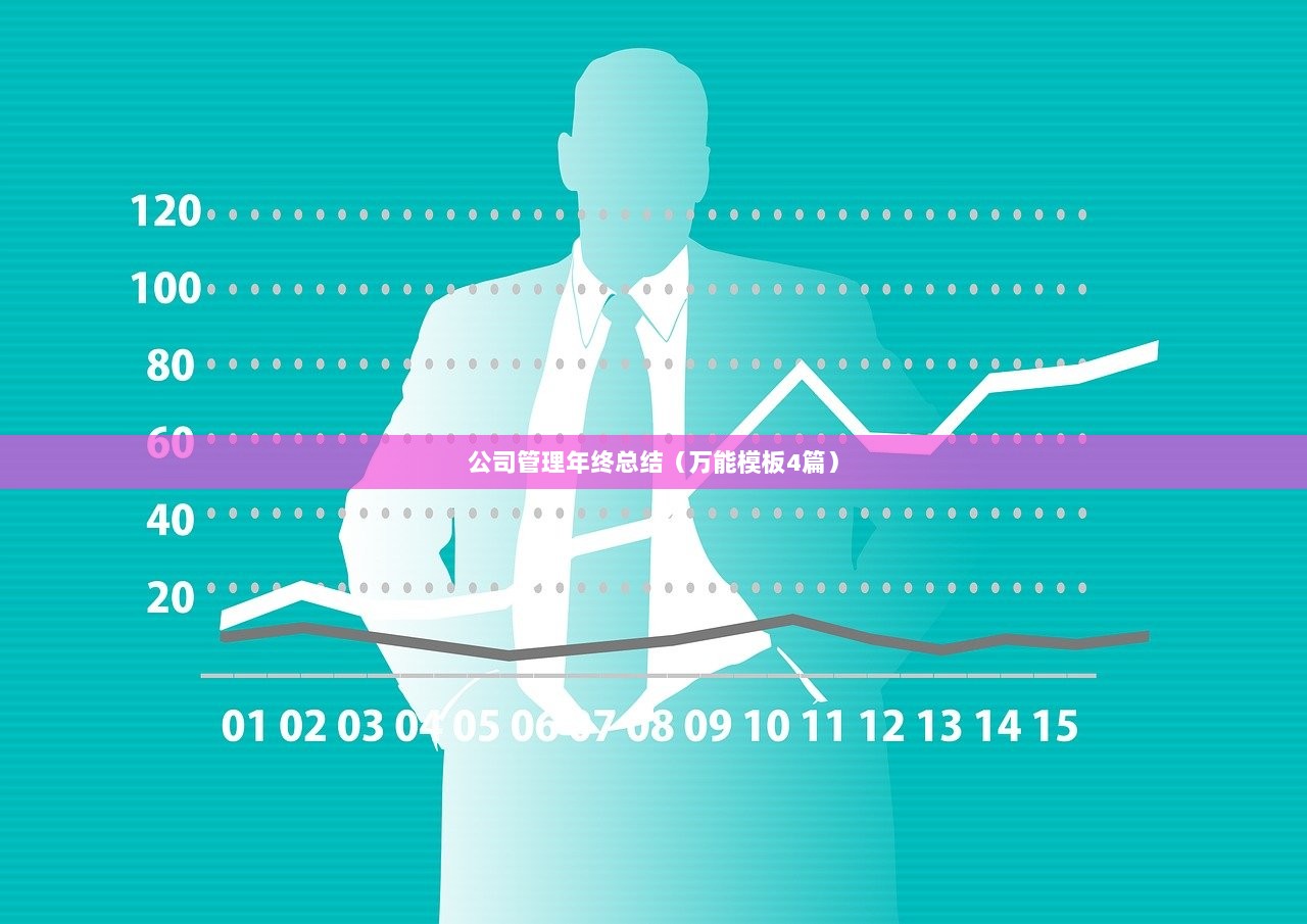 公司管理年终总结（万能模板4篇）