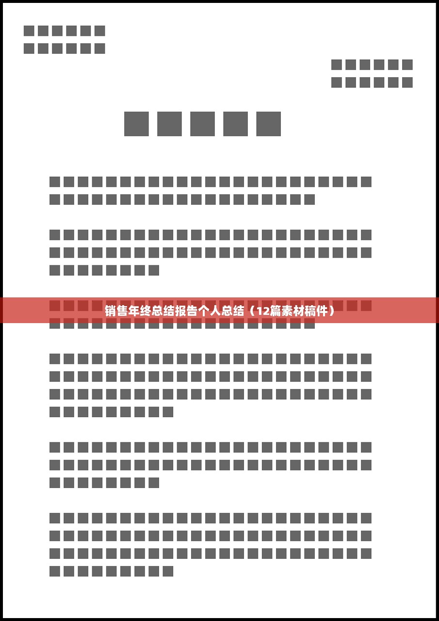 销售年终总结报告个人总结（12篇素材稿件）