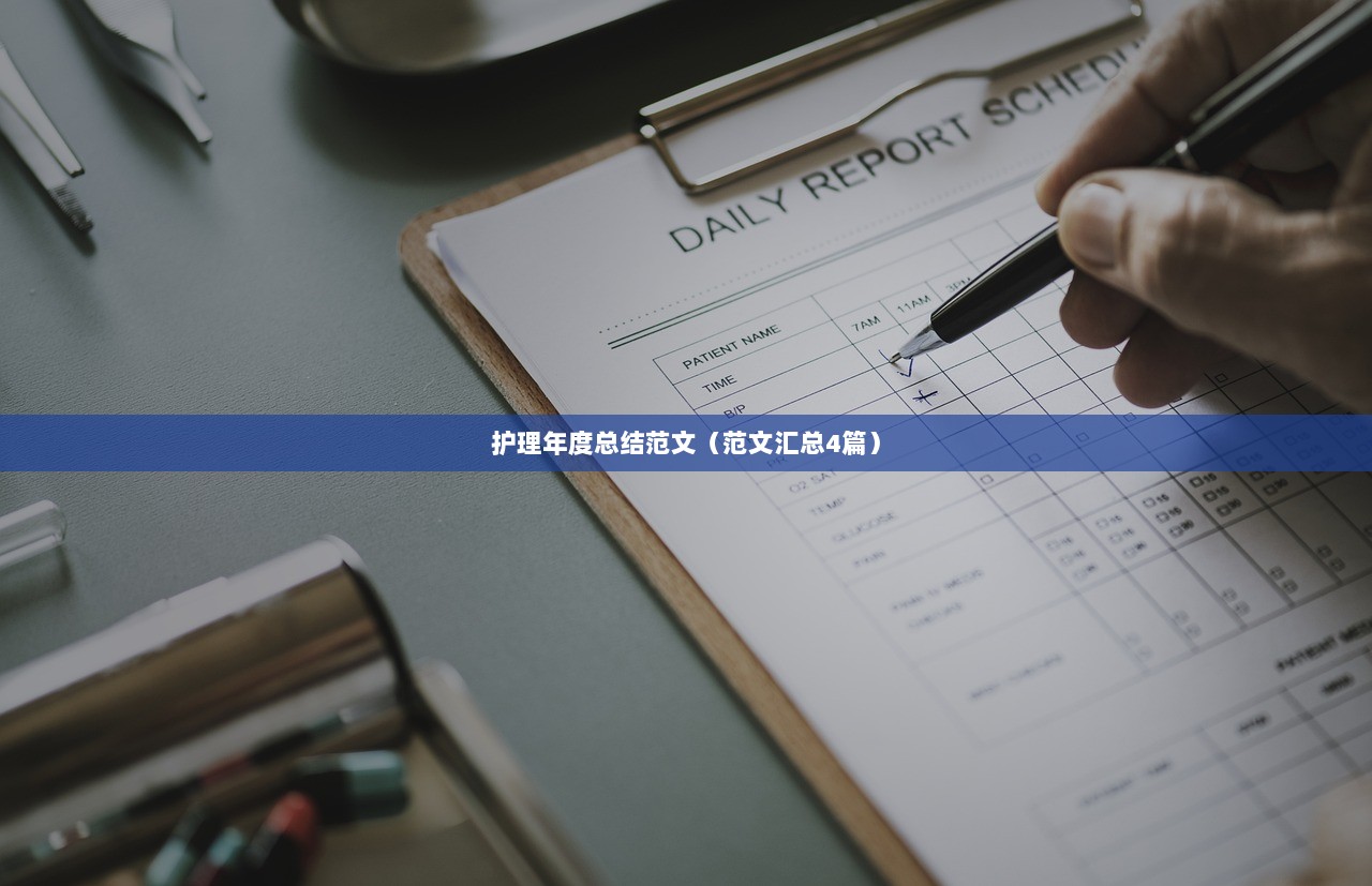 护理年度总结范文（范文汇总4篇）