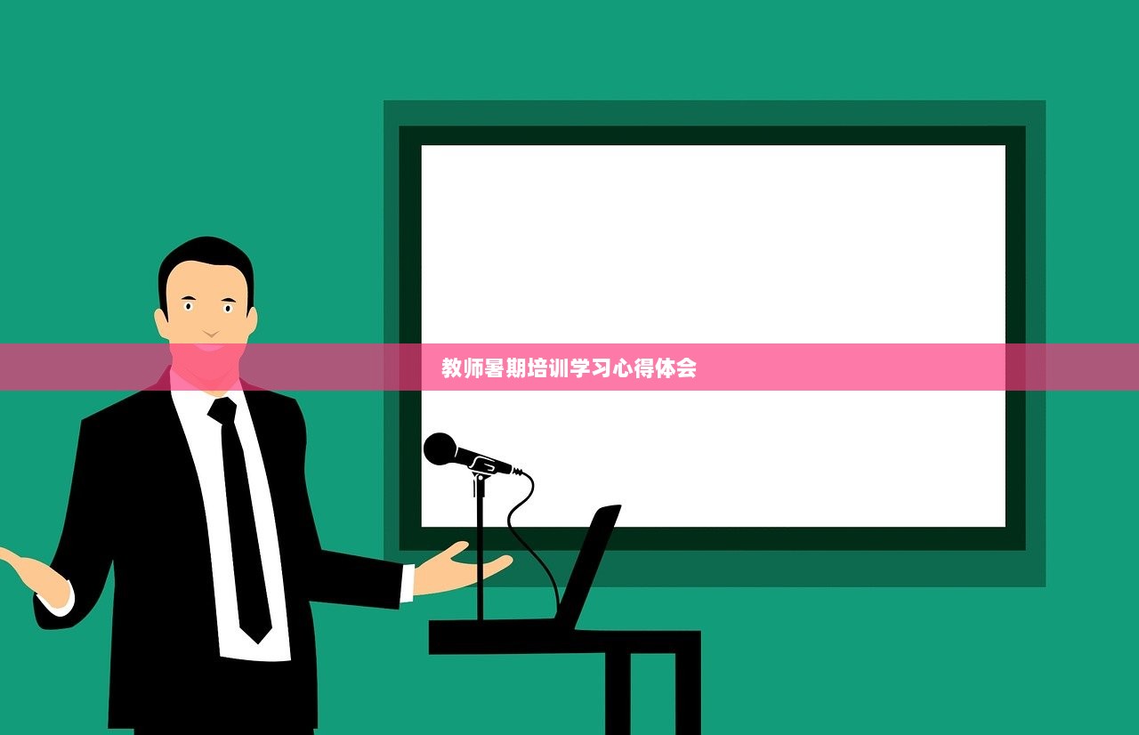 教师暑期培训学习心得体会