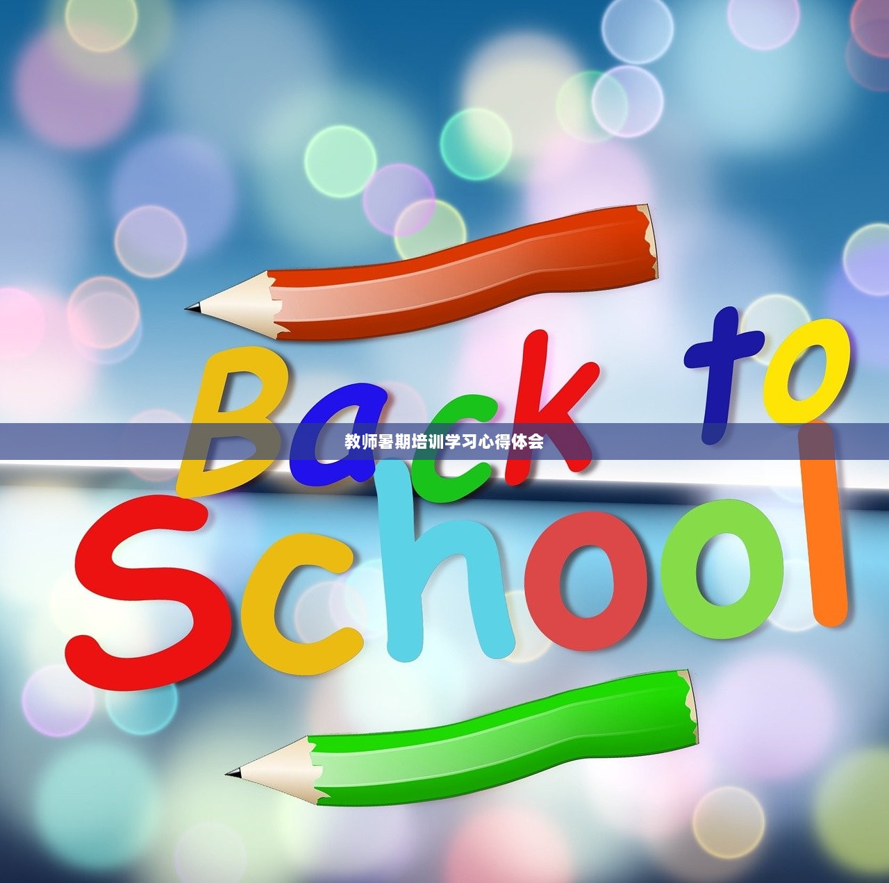 教师暑期培训学习心得体会