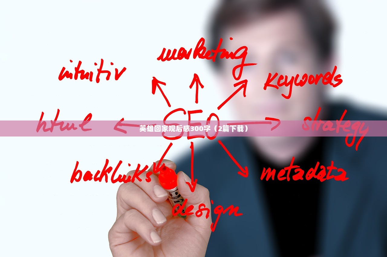 英雄回家观后感300字（2篇下载）