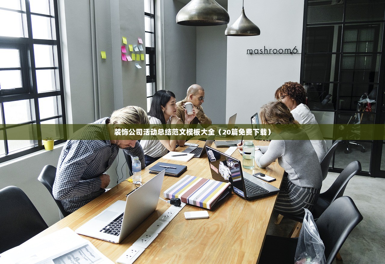 装饰公司活动总结范文模板大全（20篇免费下载）