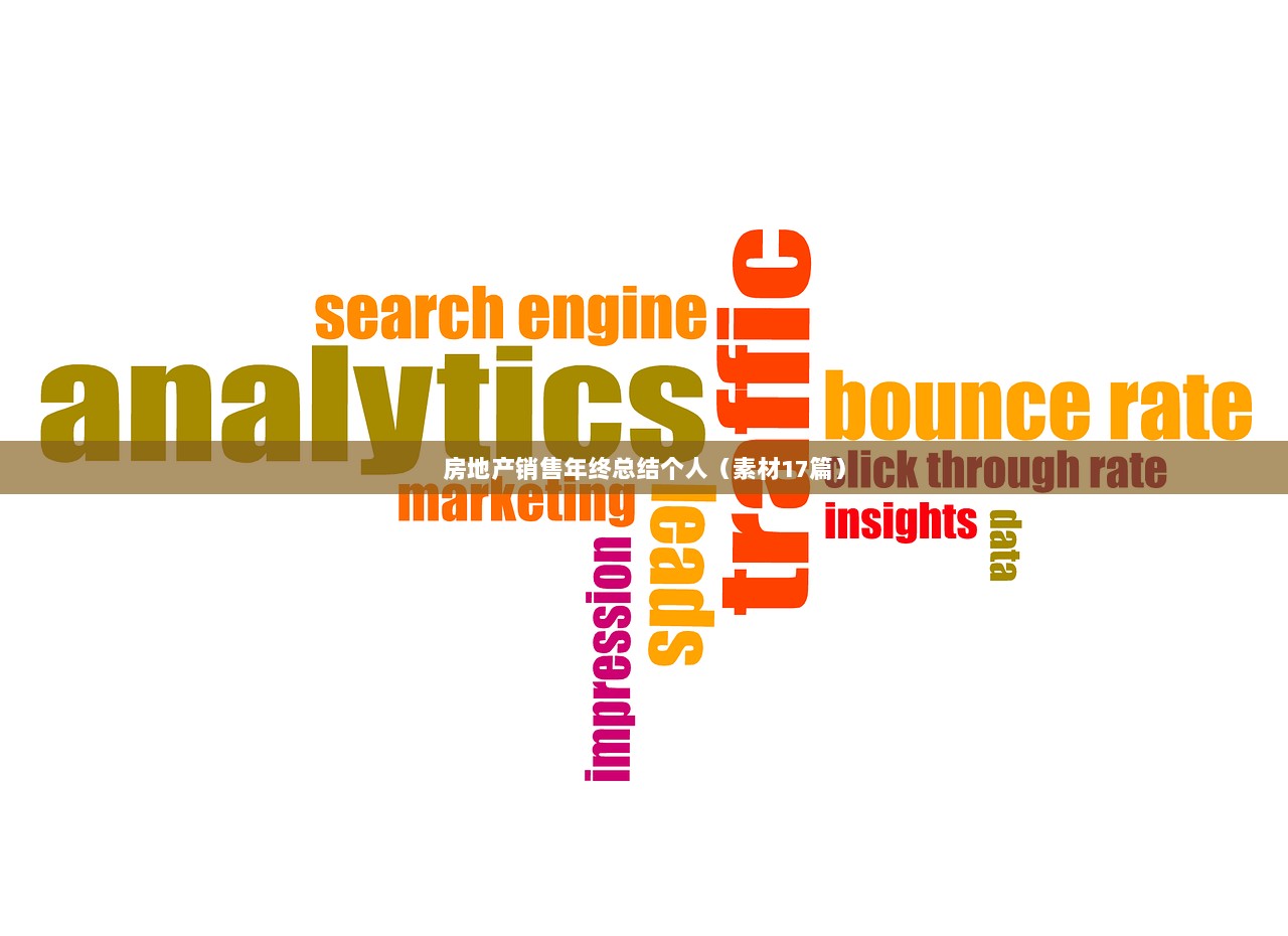 房地产销售年终总结个人（素材17篇）