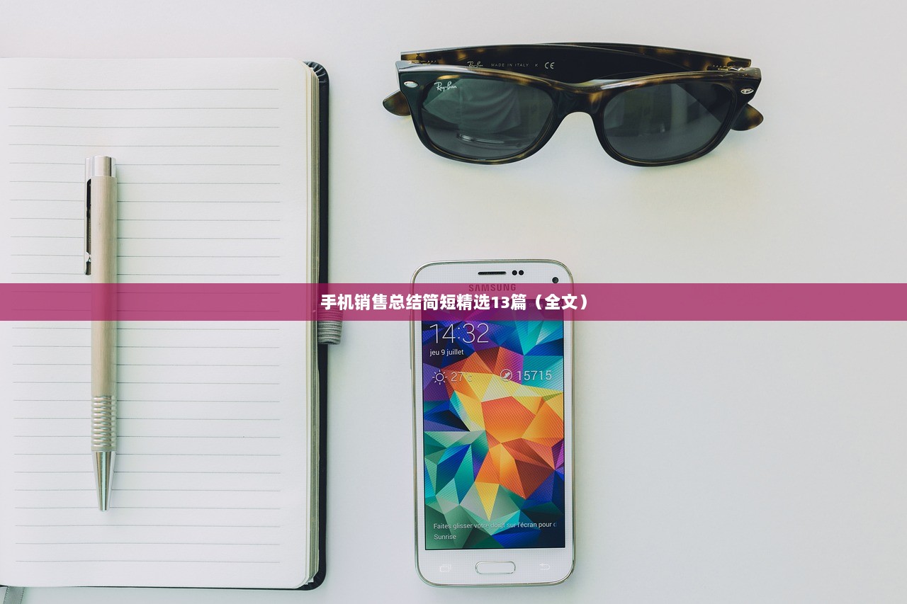 手机销售总结简短精选13篇(全文) 第1张 手机销售总结简短精选13篇(全文) 第1张