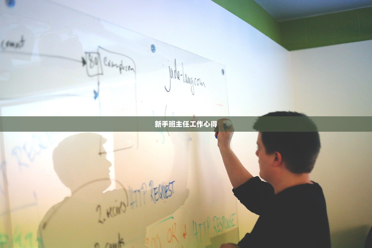 新手班主任工作心得