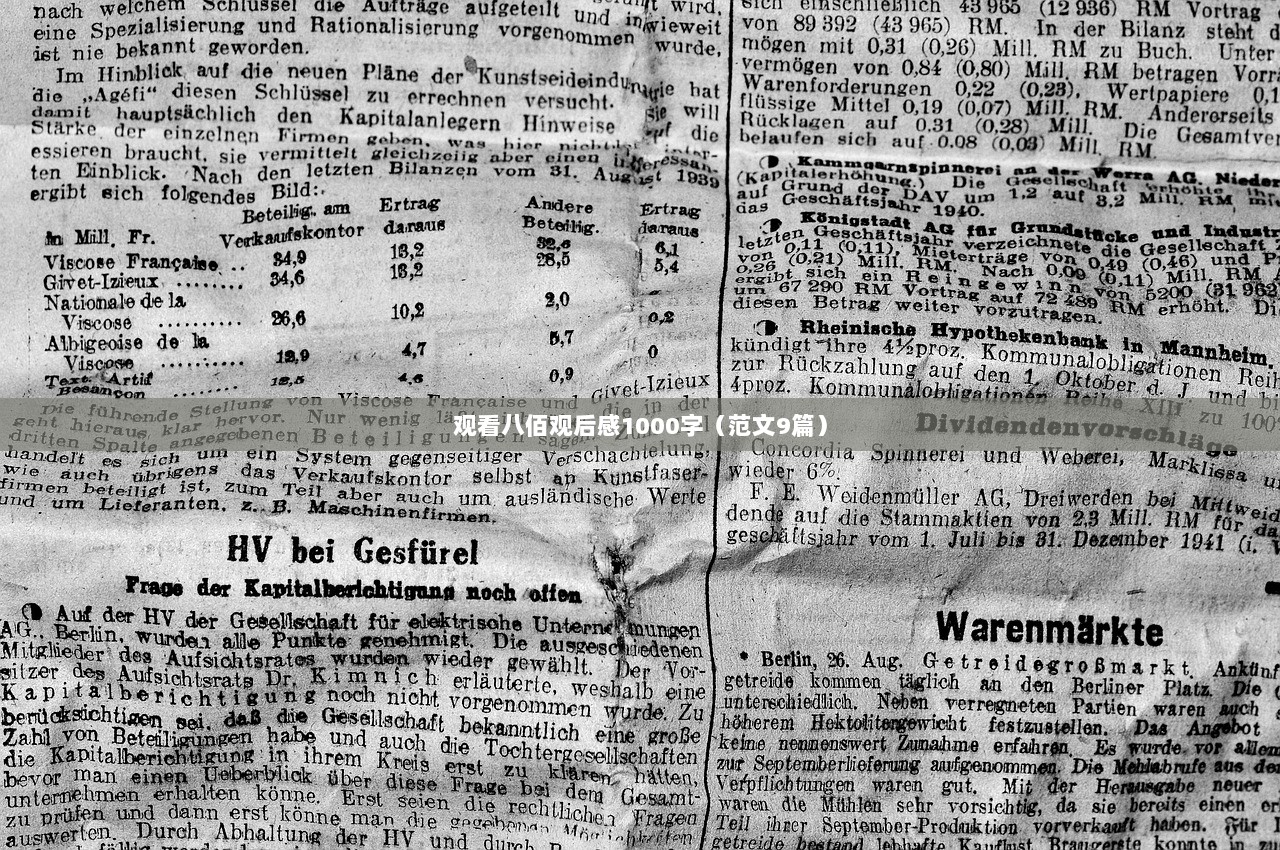 观看八佰观后感1000字（范文9篇）