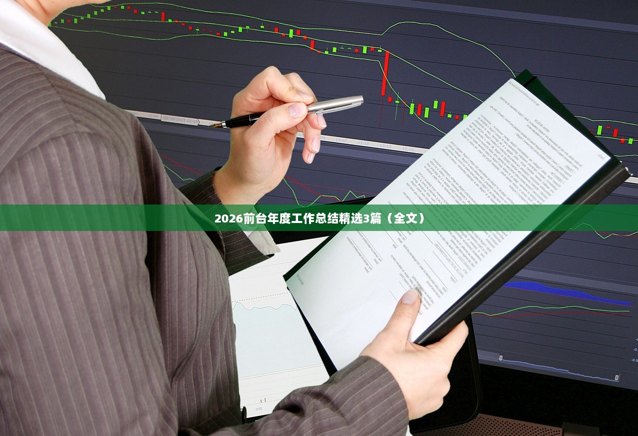 2026前台年度工作总结精选3篇（全文）