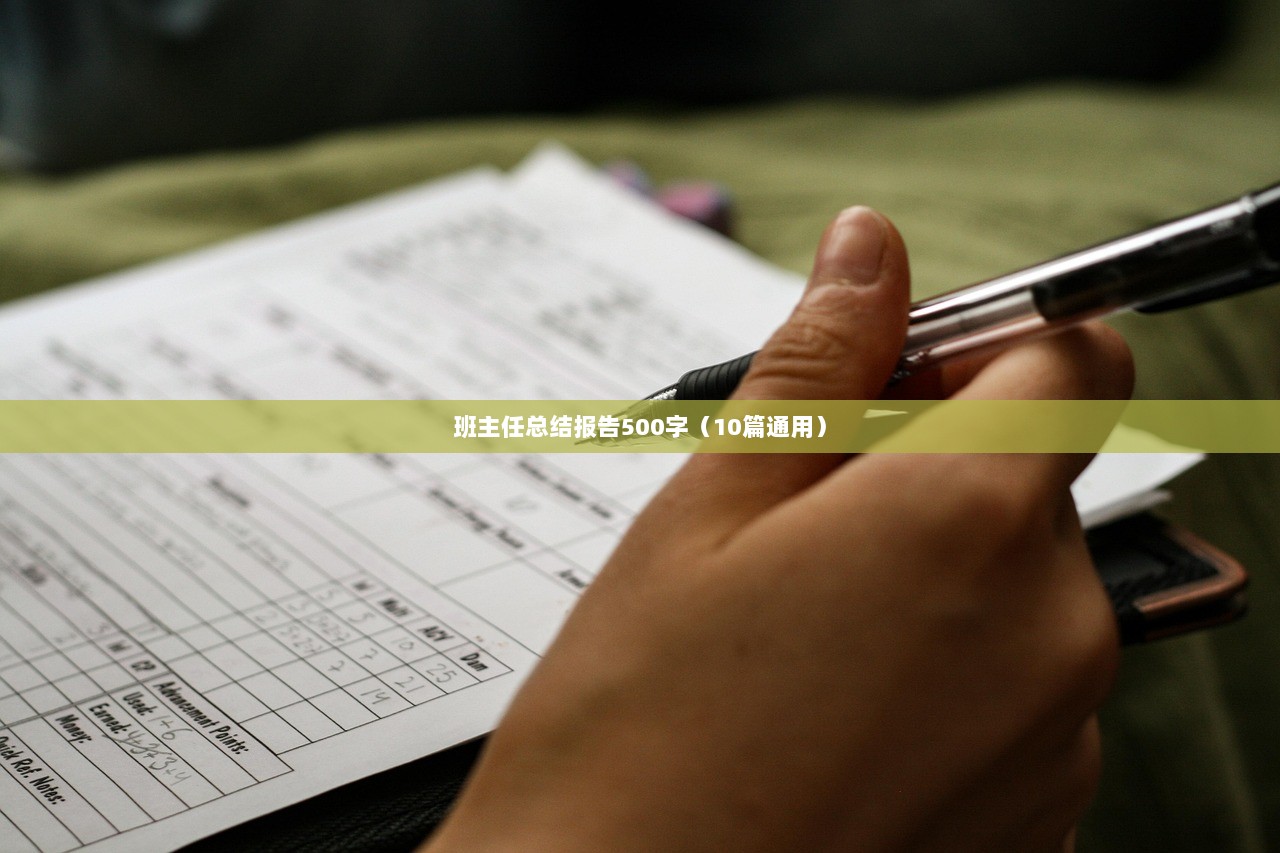 班主任总结报告500字（10篇通用）
