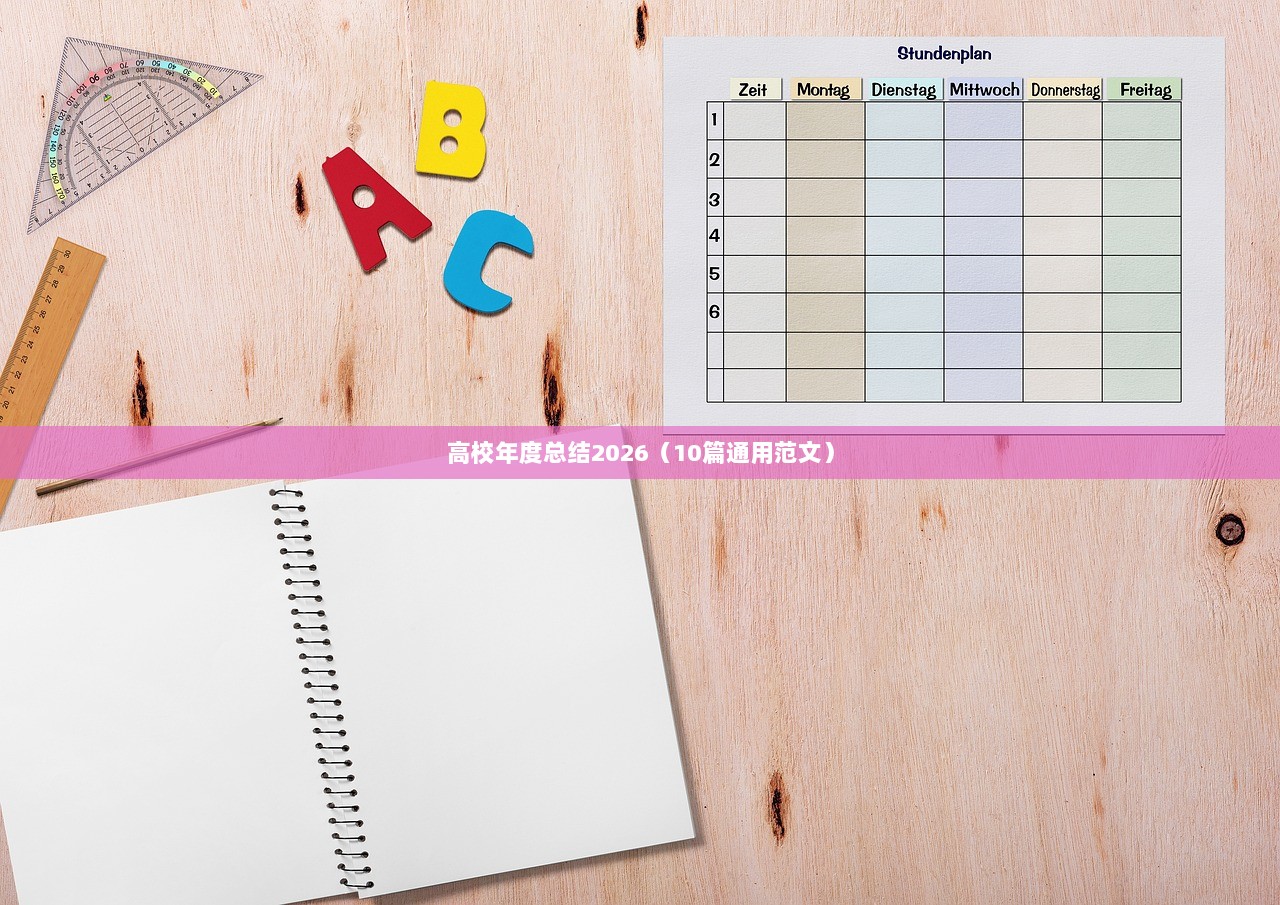 高校年度总结2026（10篇通用范文）