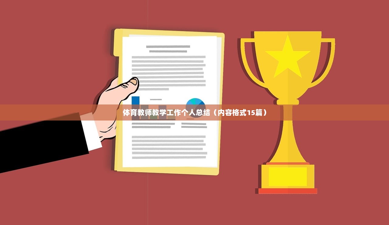 体育教师教学工作个人总结（内容格式15篇）  第1张