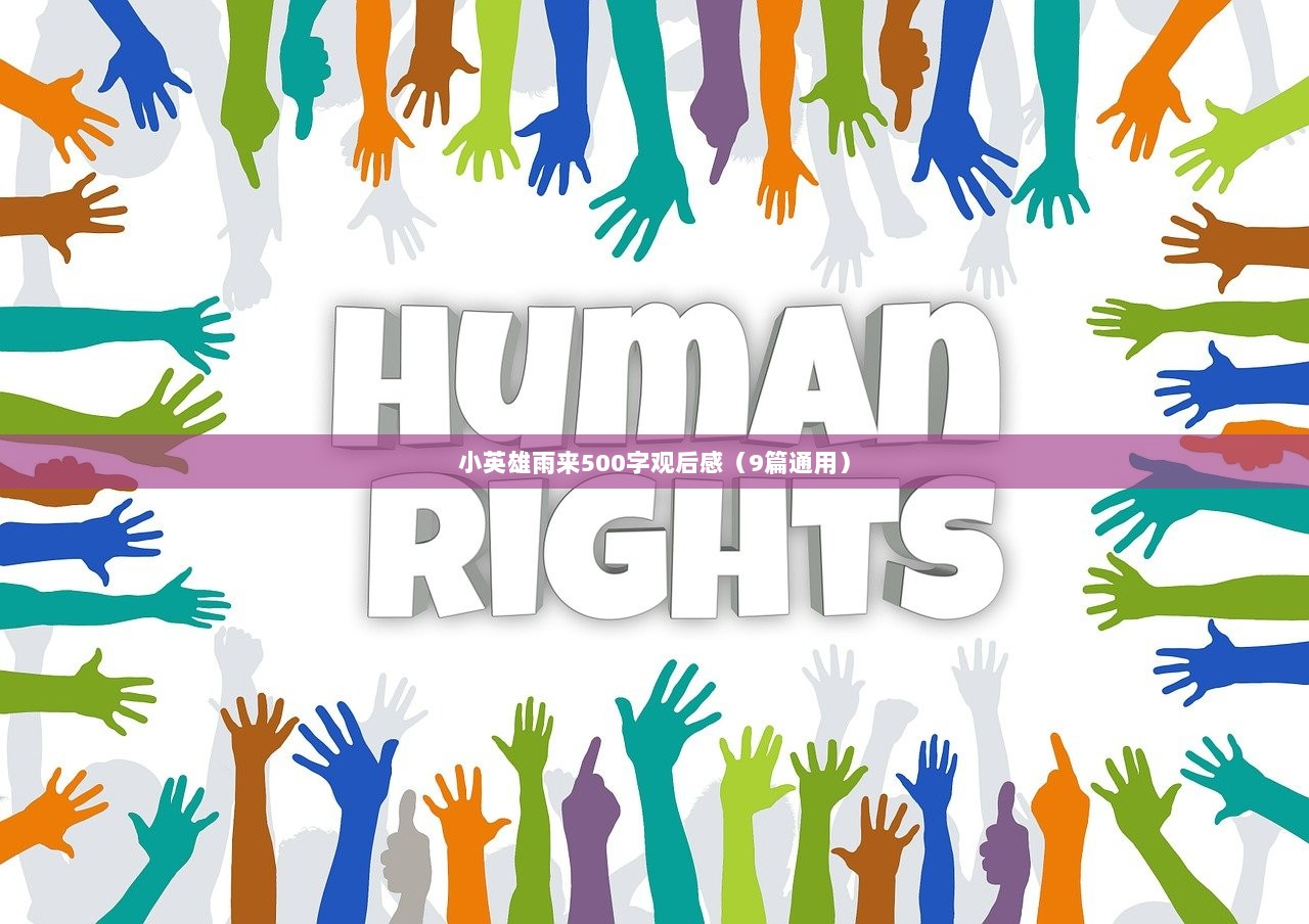 小英雄雨来500字观后感（9篇通用）