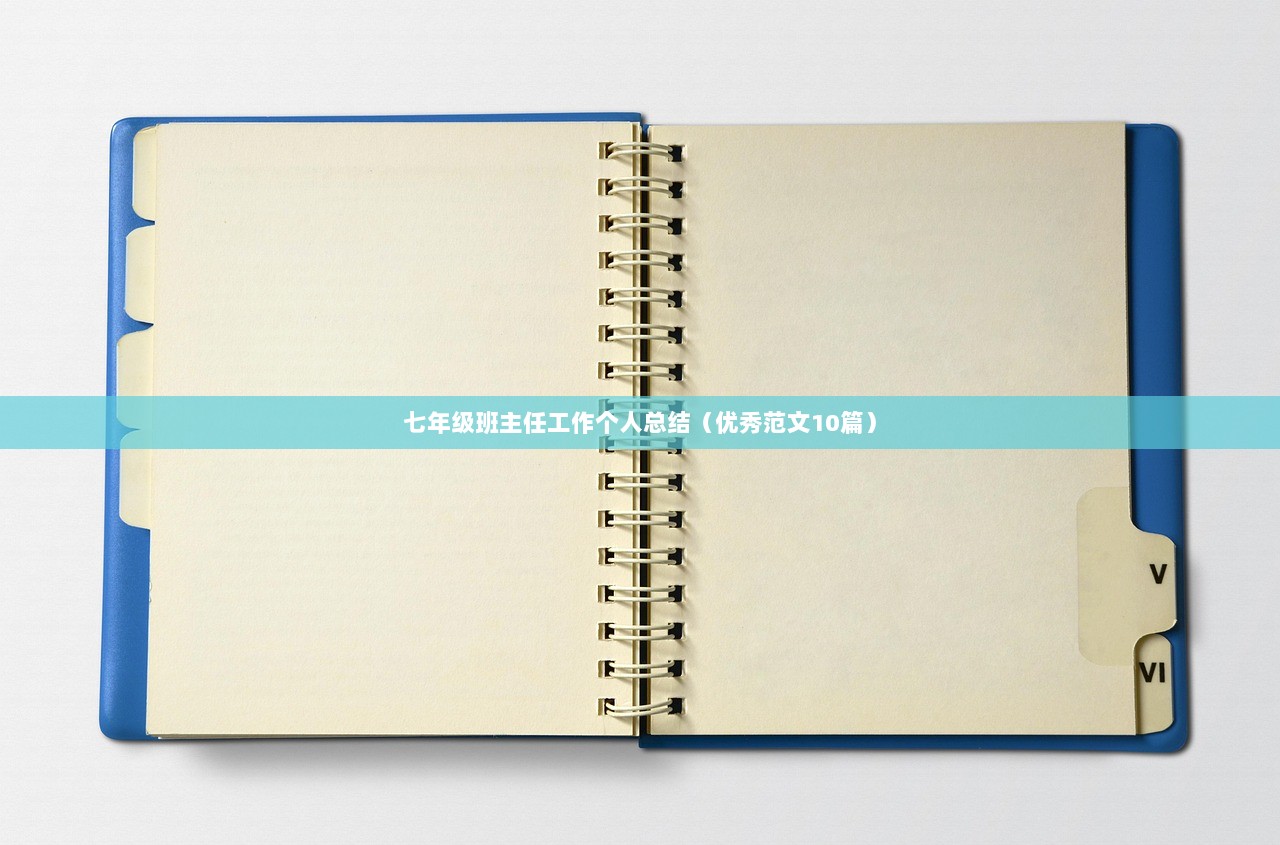 七年级班主任工作个人总结（优秀范文10篇）