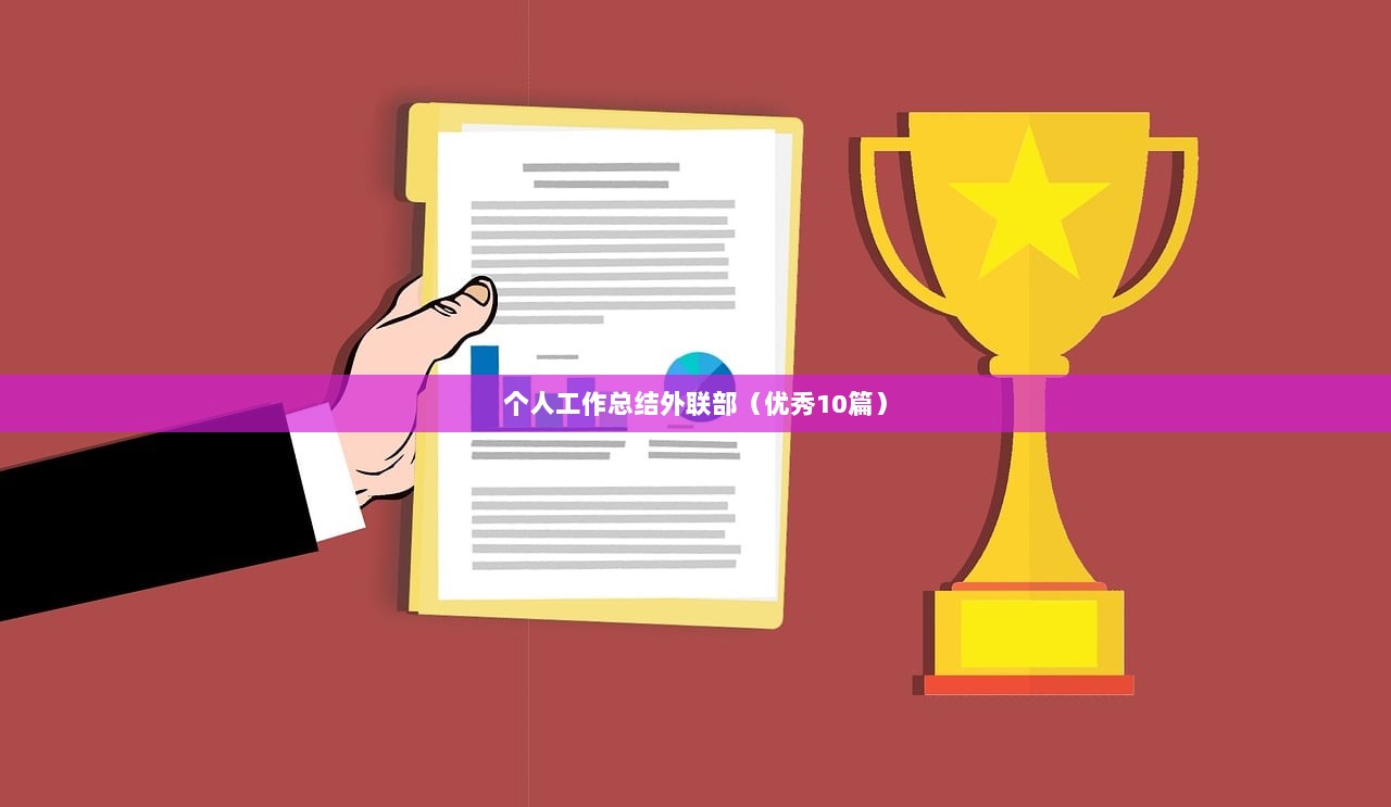 个人工作总结外联部（优秀10篇）