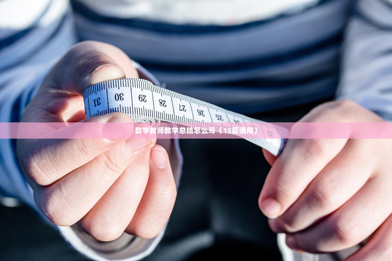 数学教师教学总结怎么写（15篇通用）