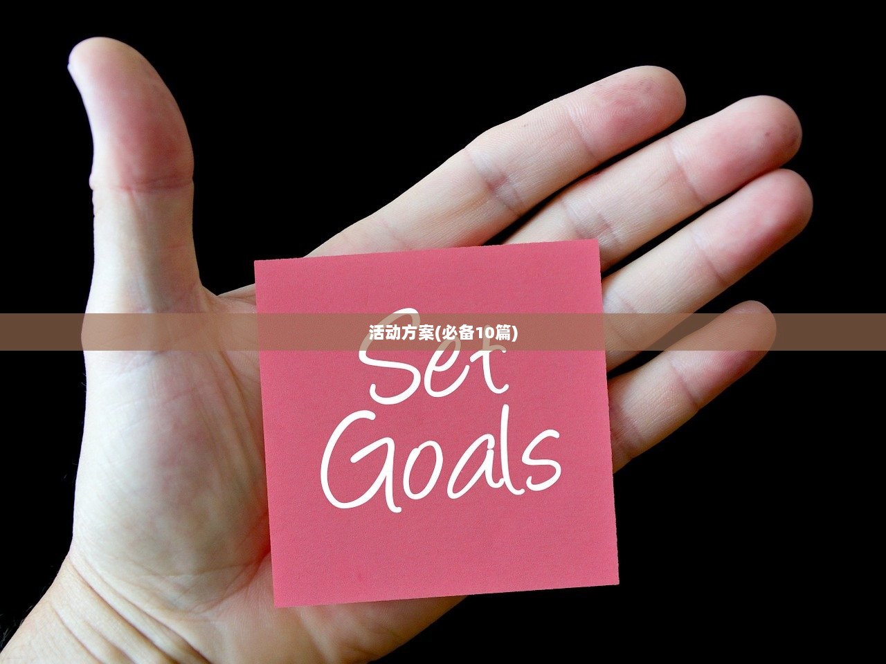 活动方案(必备10篇)