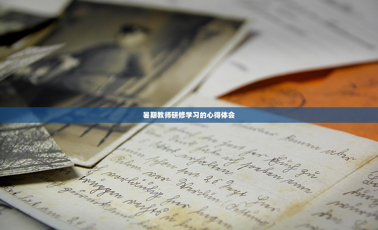 暑期教师研修学习的心得体会