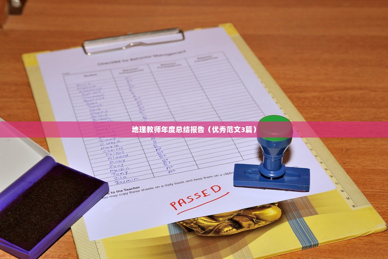 地理教师年度总结报告（优秀范文3篇）  第1张