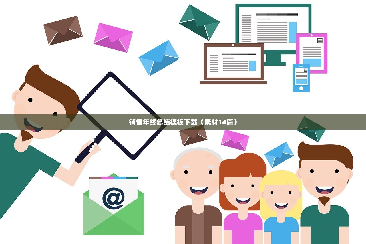 销售年终总结模板下载（素材14篇）  第1张