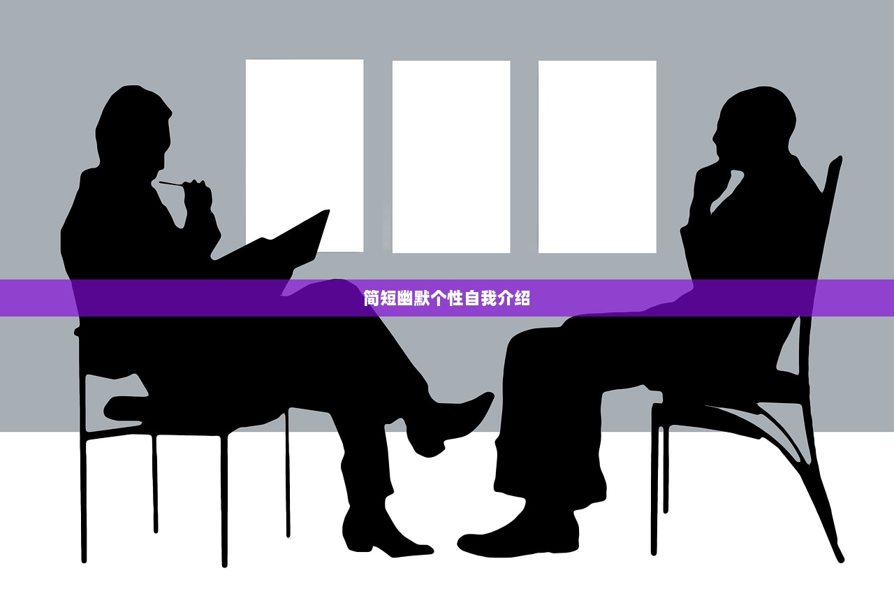 简短幽默个性自我介绍  第1张