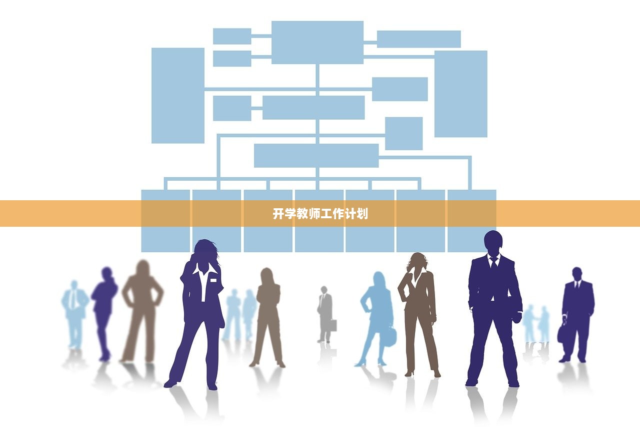 开学教师工作计划