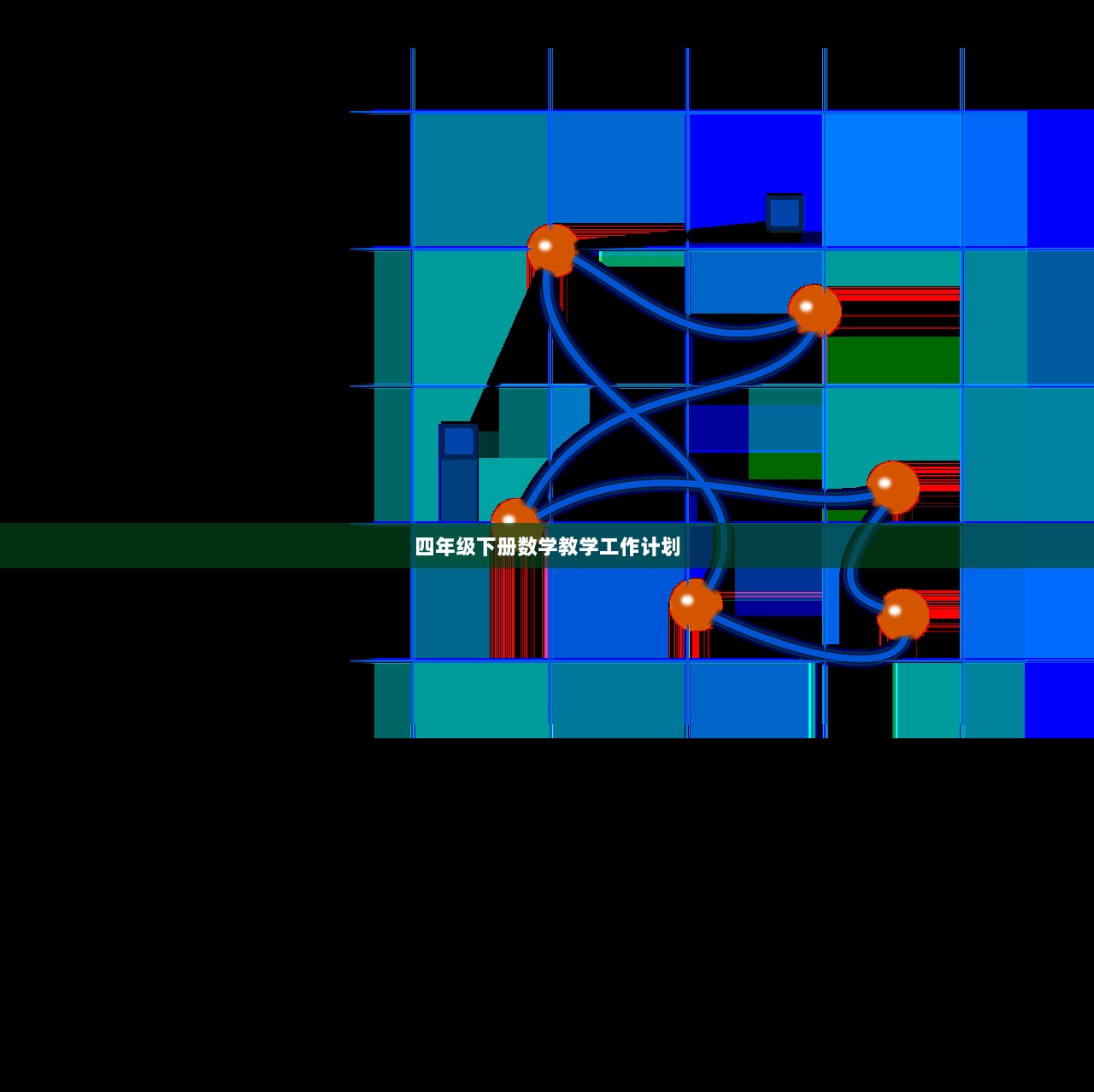 四年级下册数学教学工作计划  第1张