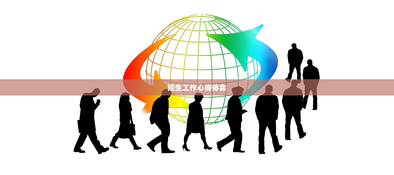 招生工作心得体会  第1张