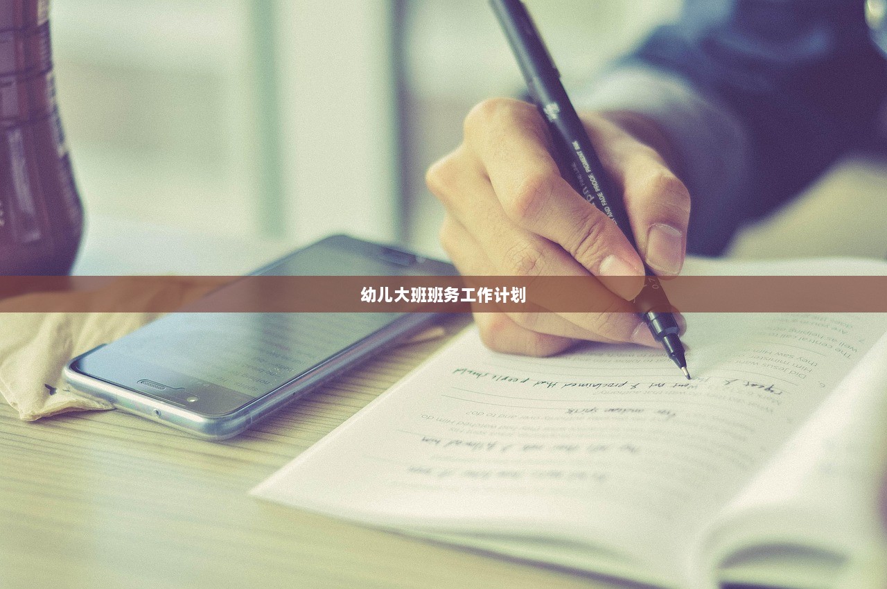 幼儿大班班务工作计划