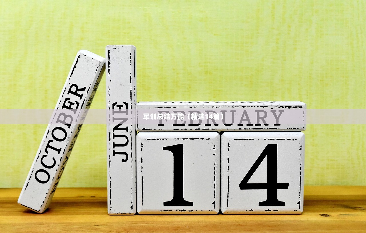 军训总结万能（精选14篇）