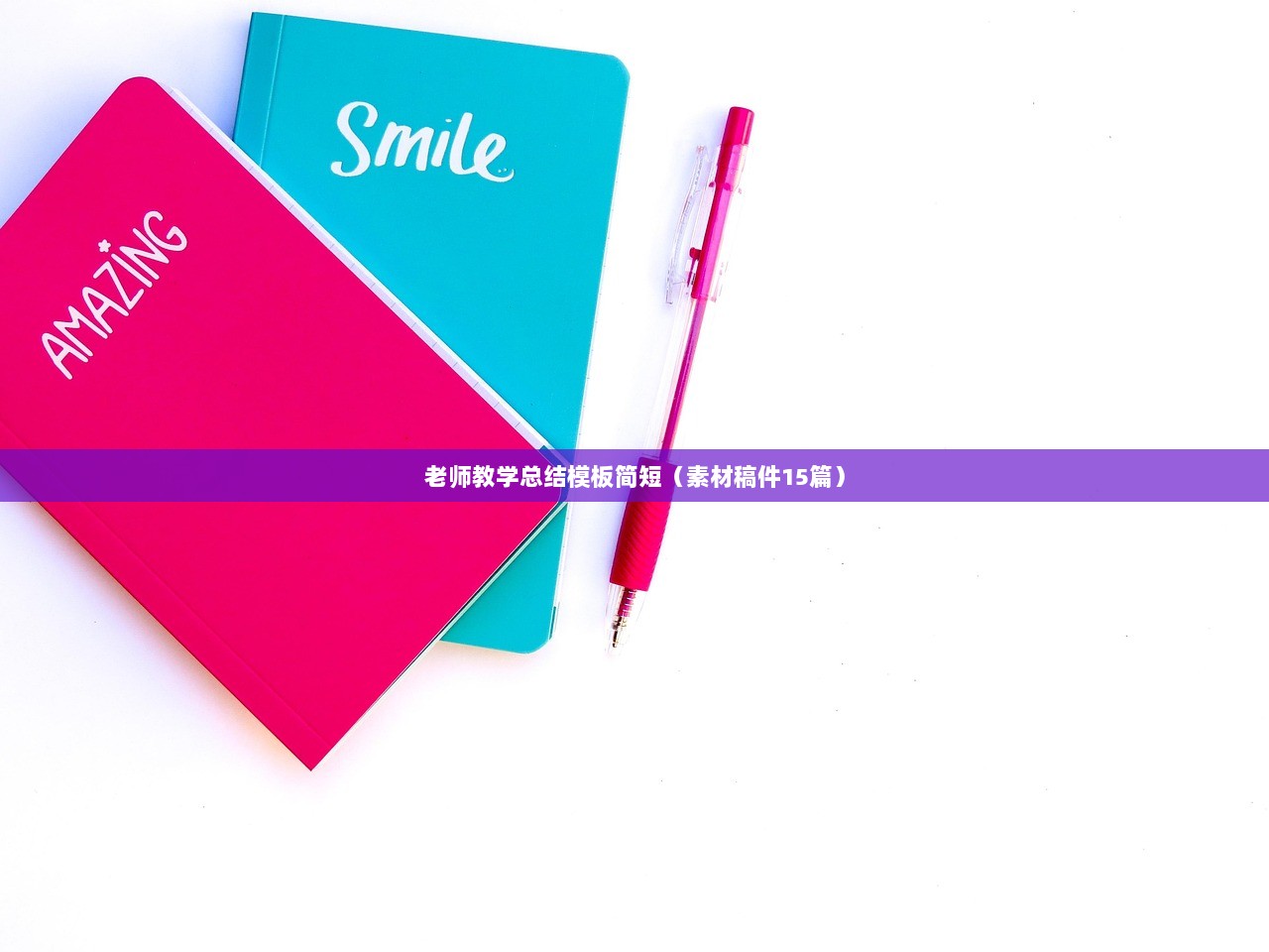 老师教学总结模板简短（素材稿件15篇）