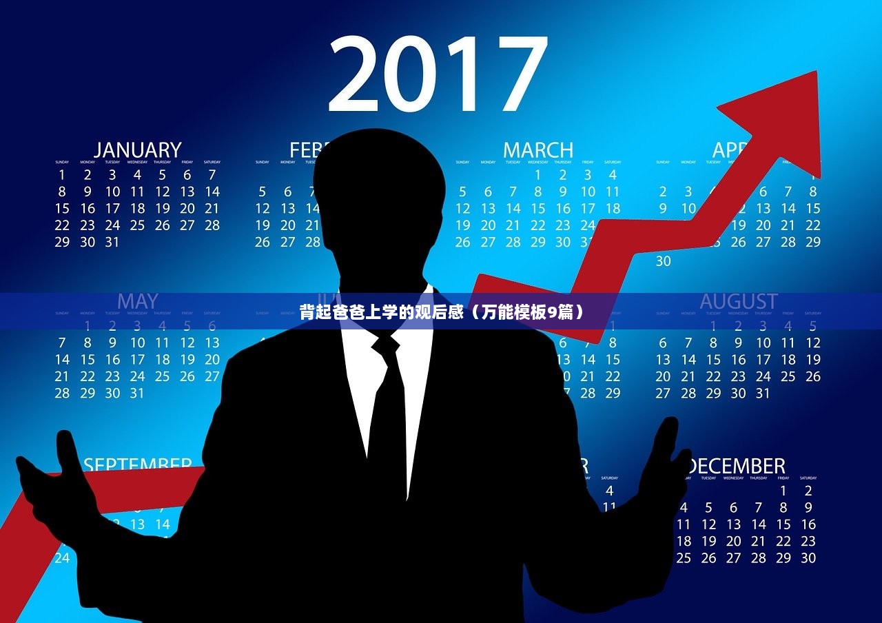 背起爸爸上学的观后感（万能模板9篇）