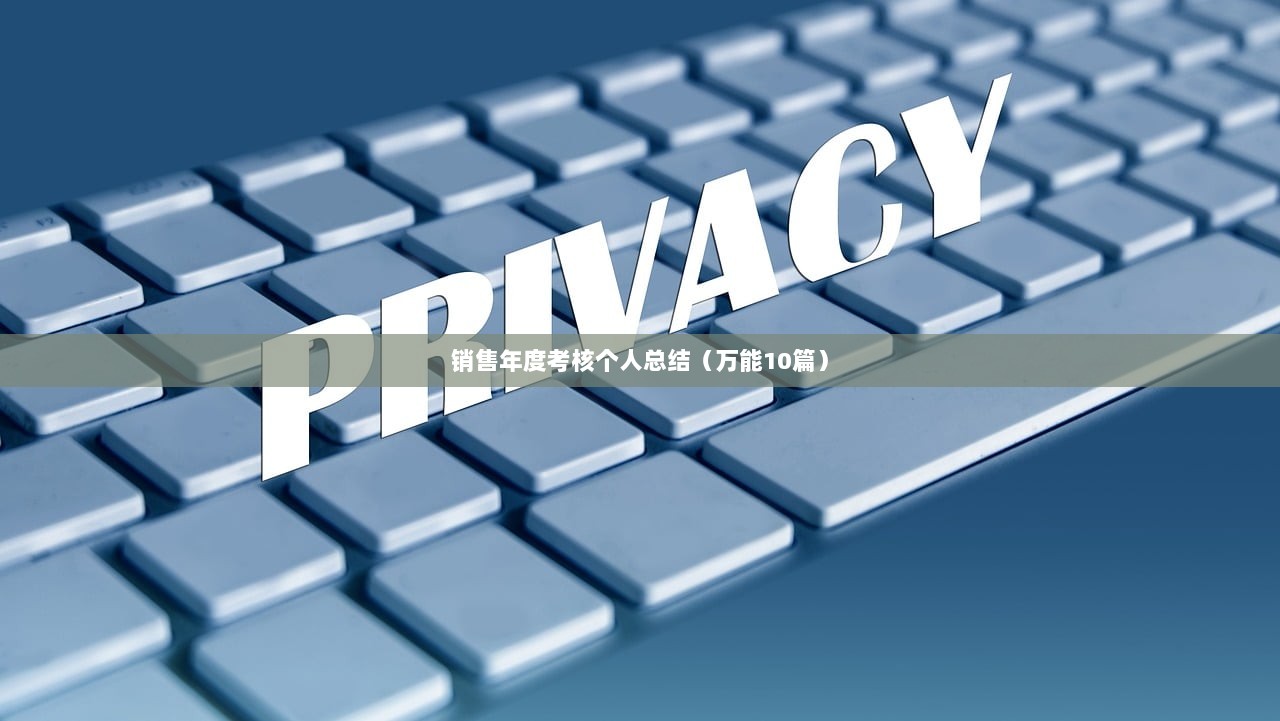 销售年度考核个人总结（万能10篇）
