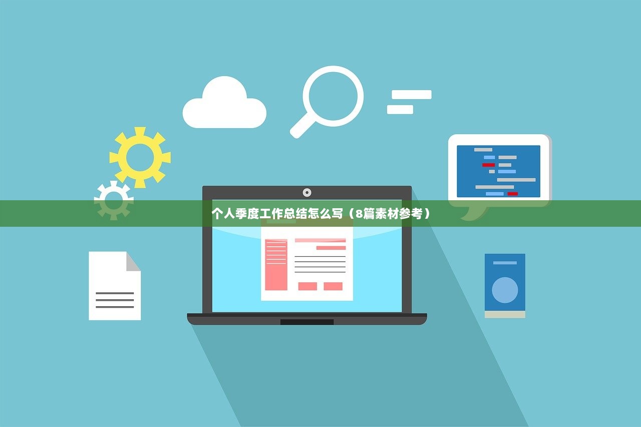个人季度工作总结怎么写（8篇素材参考）