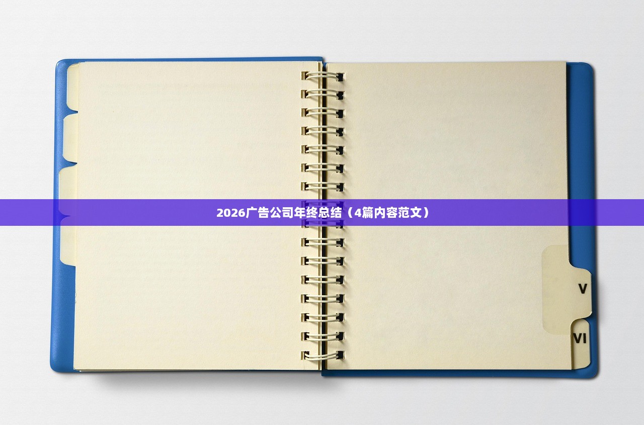 2026广告公司年终总结（4篇内容范文）