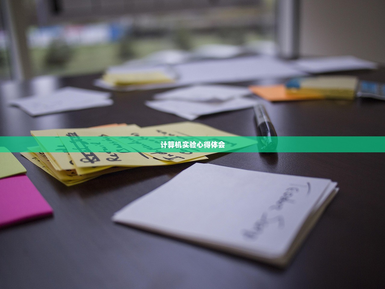 计算机实验心得体会
