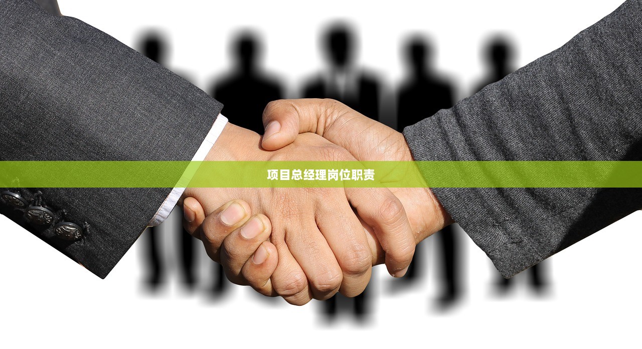 项目总经理岗位职责